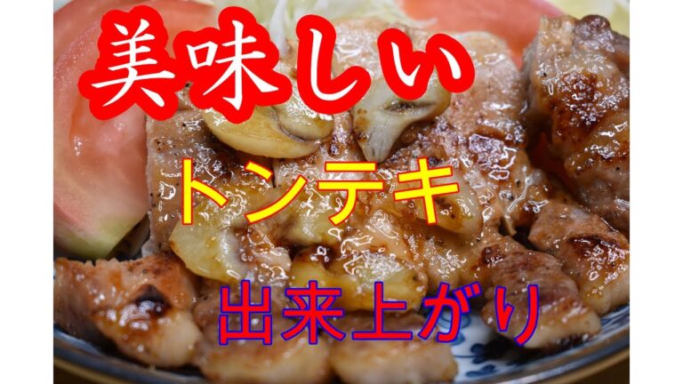 #トンテキ#トンテキ作り方きょうのランチトンテキ