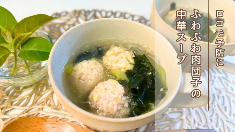 【健康長寿レシピ】ふわふわ肉団子の中華スープ（ロコモティブシンドローム予防編）