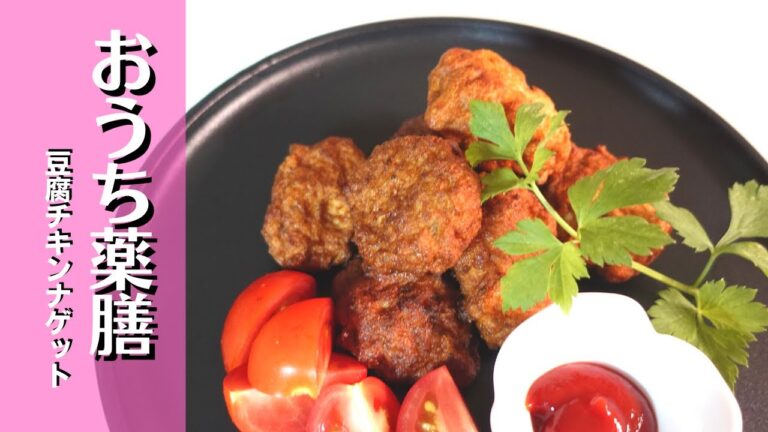 【おうち薬膳×豆腐】いろいろアレンジ可！豆腐チキンナゲット