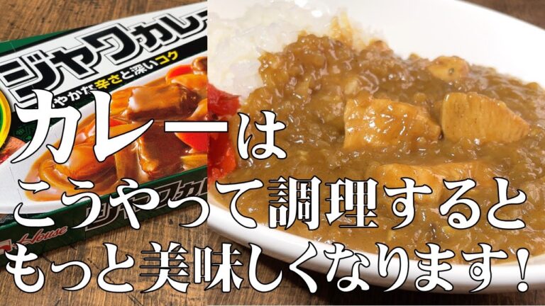 料理人が教える！【市販のルーで作る！】ひと手間加えると、もっとカレーが美味しくなるレシピ！