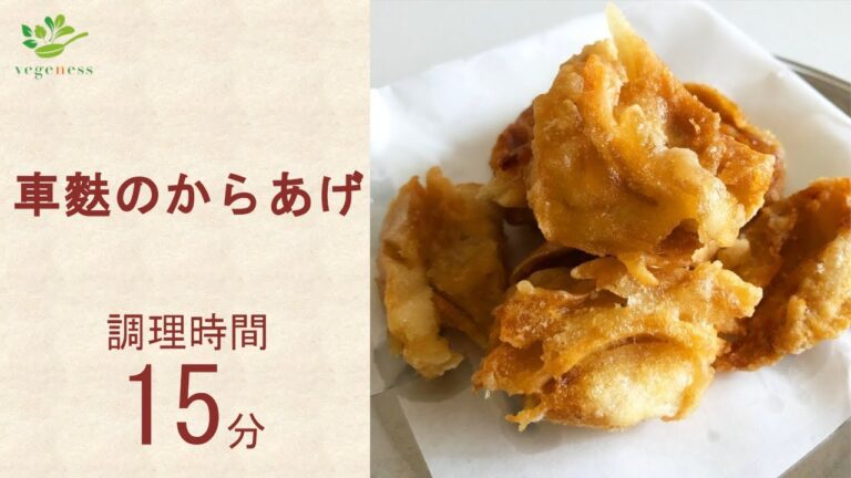 【VEGAN】車麩のからあげ～Deep-fried wheat gluten
