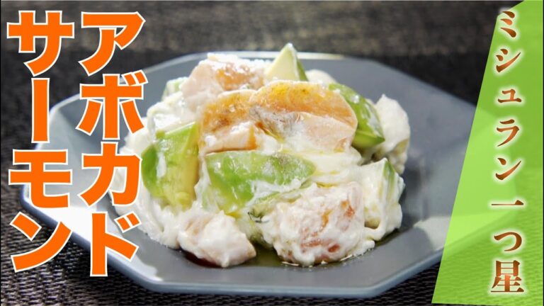 【ミシュラン一つ星】サーモンとアボカドの洋風白あえ（YUNiCO 山本淳シェフ）