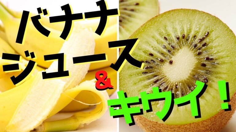 バナナジュース＆キウイジュース作ってみた！【ファームハウスみどり】