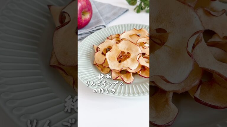 とっておきのりんごの楽しみ方♪パリパリりんごチップスの作り方★ #簡単レシピ #簡単料理 #リンゴ
