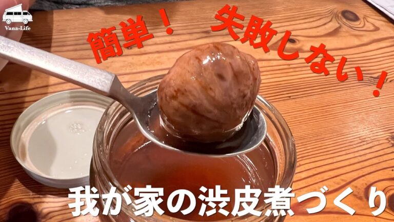 簡単、失敗しない渋皮煮！我が家の渋皮煮が、あまりに好評なので、レシピ動画作ってみました。