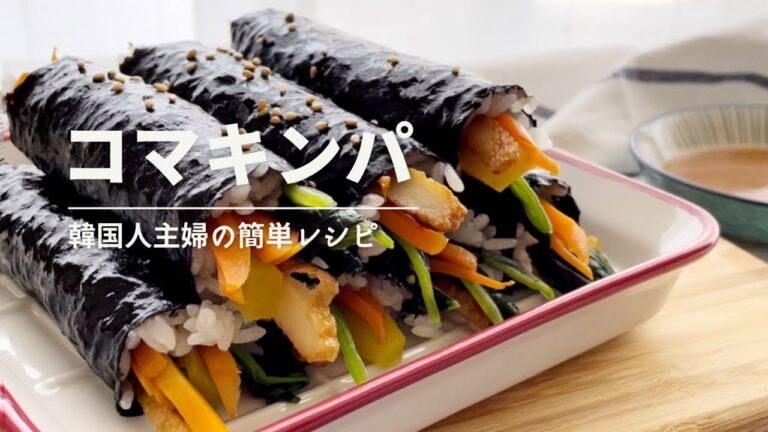 コマキンパ(ミニキンパ) /からし醤油でもっと美味しい/切らずに食べる韓国市場で大人気キンパ作り方