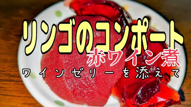 林檎のコンポートワインゼリー添え【料理】