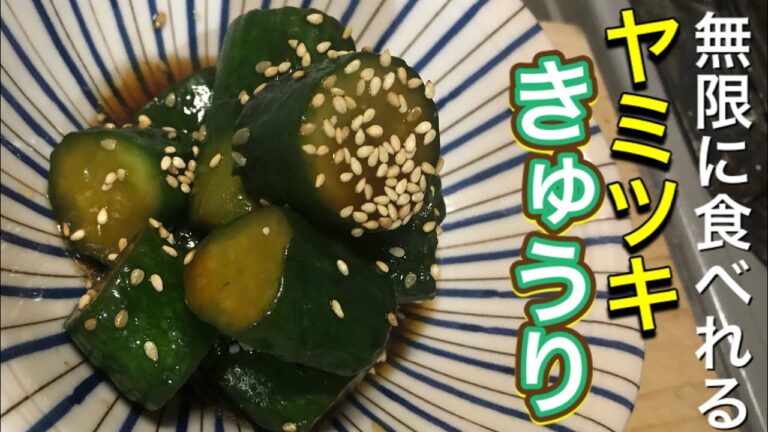 【おつまみ】無限に食べれるヤミツキきゅうり【胡瓜】【さっぱり】