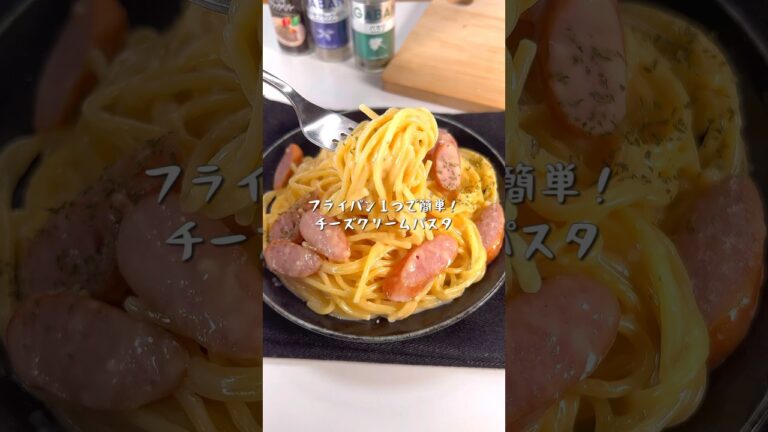 また作りたくなる逸材レシピ！チーズクリームパスタ