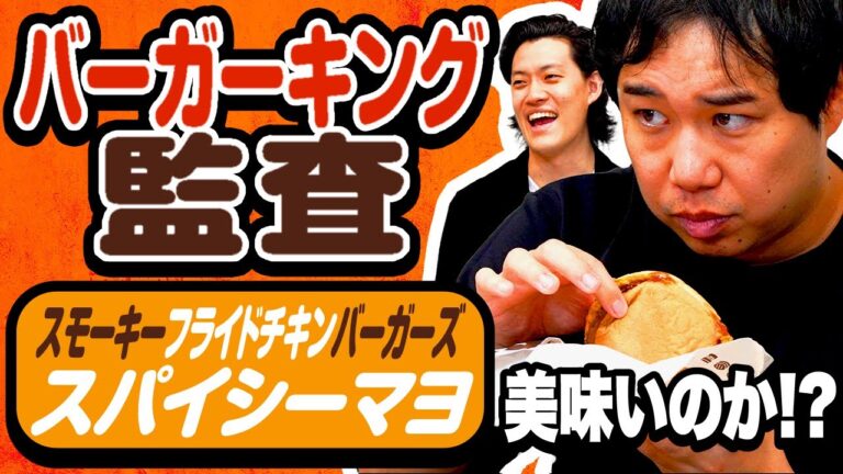 【バーガーキング監査】スモーキーフライドチキンバーガーズのスパイシーマヨは美味いのか!?【霜降り明星】