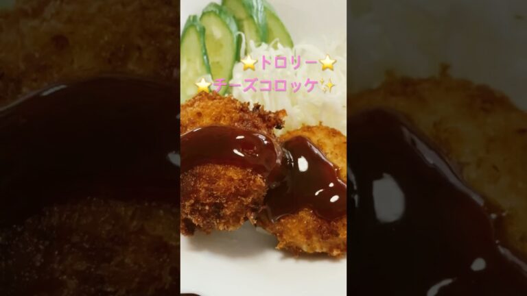 トローリチーズコロッケ✨美味しいレストランの味✨#時短簡単節約レシピ #家庭料理