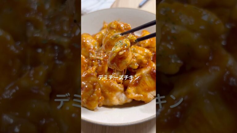 子供に大ヒット【デミチーズチキン】🍗　#鶏肉料理 #鶏肉レシピ #鶏むね肉レシピ #鶏むね肉