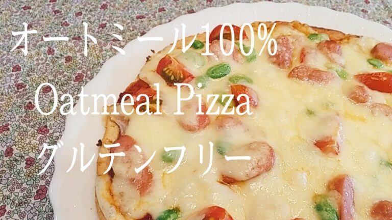 《オートミール100%ピザ》簡単グルテンフリーレシピ/薄い生地にする事でオーツの味が気にならず、子供も大好き♪(*´▽｀*)