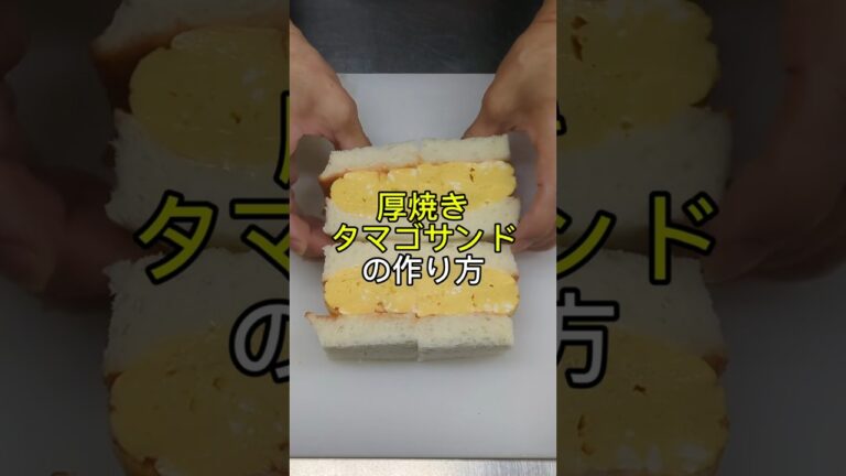 電子レンジで作れる厚焼きタマゴサンドの作り方👩🏻‍🍳　#レシピ #料理 #タマゴサンド