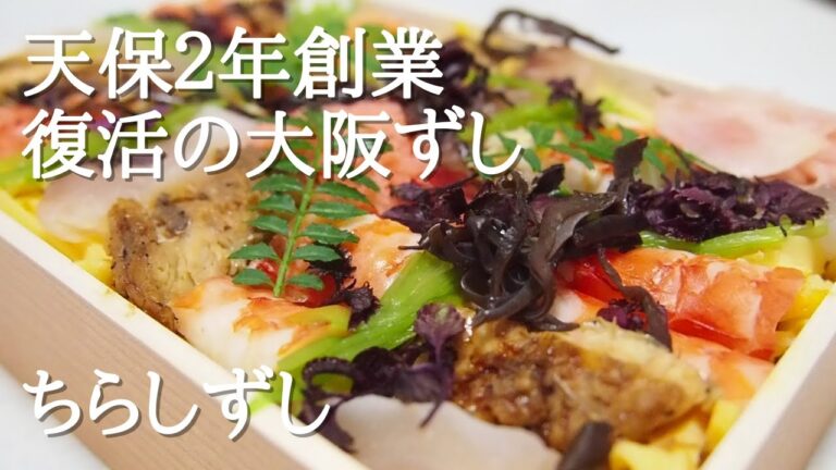 『たこ竹』天保２年創業 老舗 大阪鮓 ちらしずし 天神橋筋商店街 Sushi