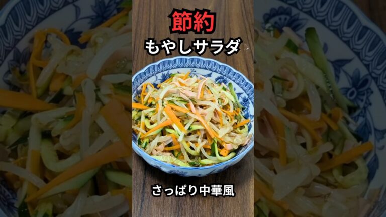 【節約】もやしサラダ｜さっぱり中華風で簡単ヘルシー！　 #料理 #簡単レシピ  #おうちごはん