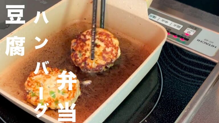 ＃８　[ちょい失敗！？]　豆腐ハンバーグ弁当