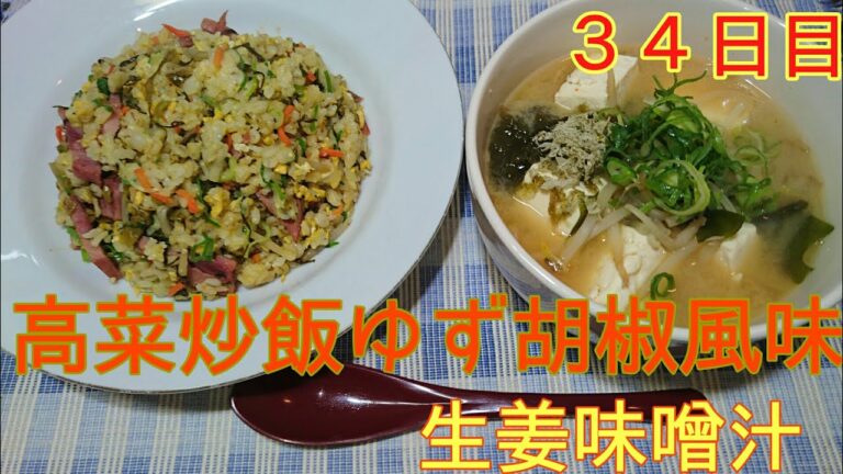 【３４日目】高菜炒飯ゆず胡椒風味＆味噌汁【低糖質】