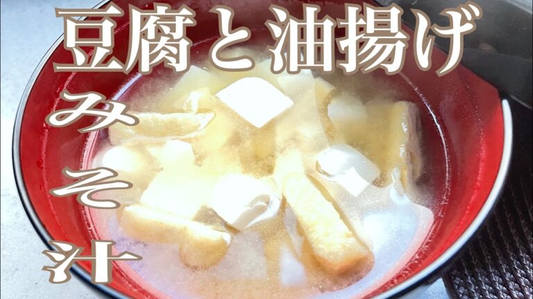 豆腐と油揚げのみそ汁