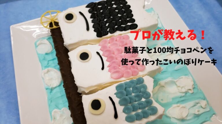 【プロが作るこいのぼりケーキ】駄菓子と１００均チョコペンを使って作ったらこうなった！