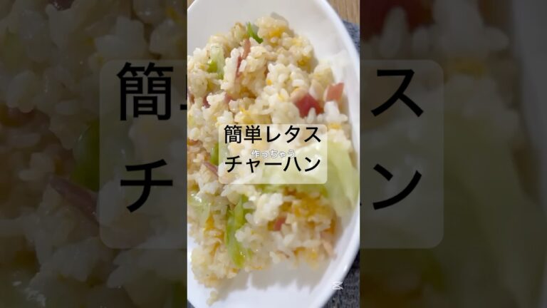 簡単レタスチャーハン#料理 #cooking #節約 #おうちごはん #手抜きごはん #簡単レシピ #チャーハン #レタス