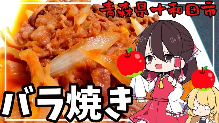 【ゆっくり料理】霊夢は青森県の十和田バラ焼きを作ります！【ゆっくり解説】