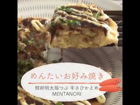 鱈卵屋のレシピ動画☆めんたいお好み焼き