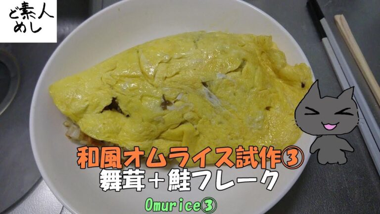 【ど素人めし】和オム③舞茸＋鮭フレーク。和風オムライス試作。