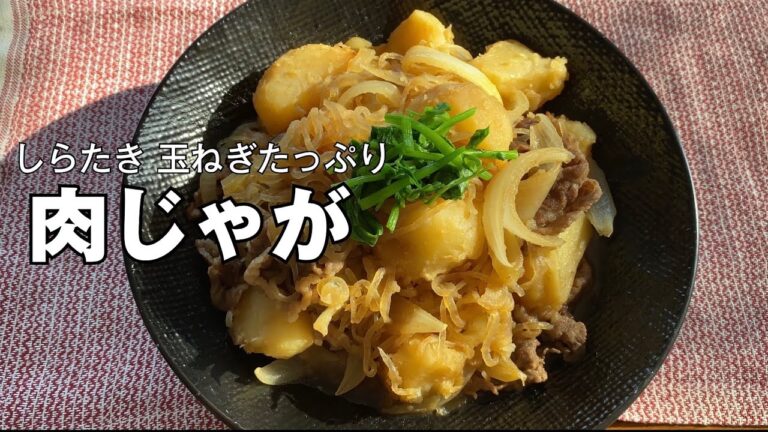 肉じゃがの作り方　玉ねぎと白滝の下処理がポイント！