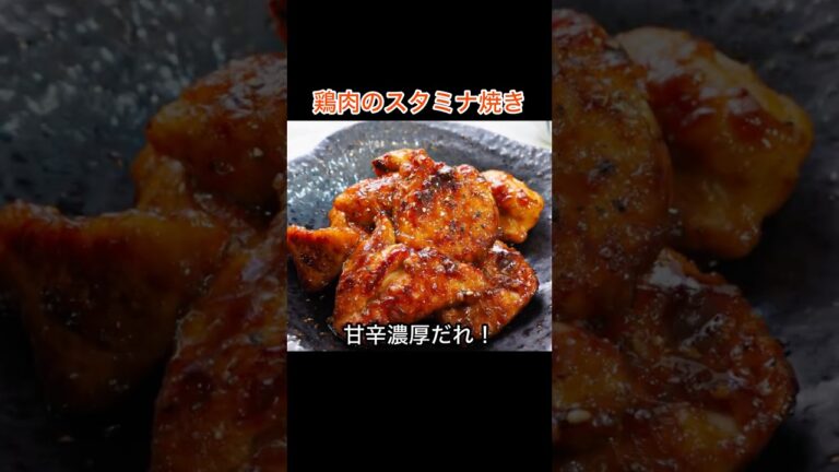 甘辛濃厚だれ！「鶏肉のスタミナ焼き」の作り方|お米がすすむ味付け|お弁当のおかずにもおすすめ！
