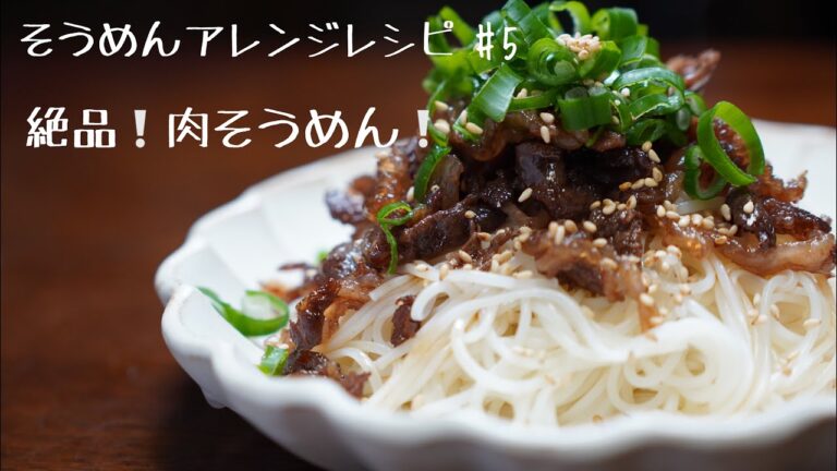 【そうめん職人が作るそうめんアレンジレシピ】絶品！肉そうめん#5