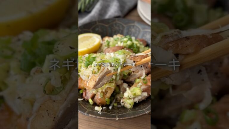 【ジューシーすぎる🔥ネギ塩チキン】#同棲ごはん #簡単レシピ #献立 #おかずレシピ