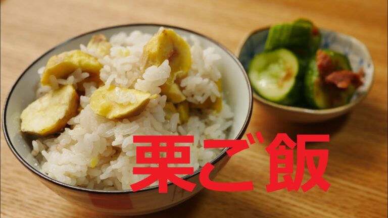 【おばあちゃんの料理】栗ご飯/秋の味覚/Chestnut rice　　＃Chestnut　/「Japanese home cooking」