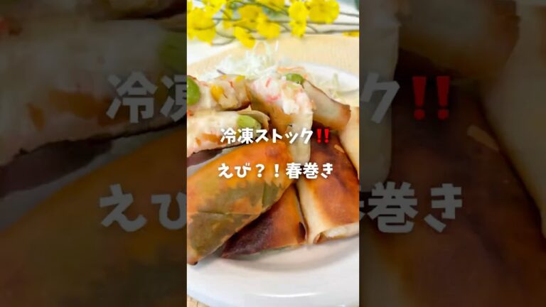 なんちゃってエビ春巻き