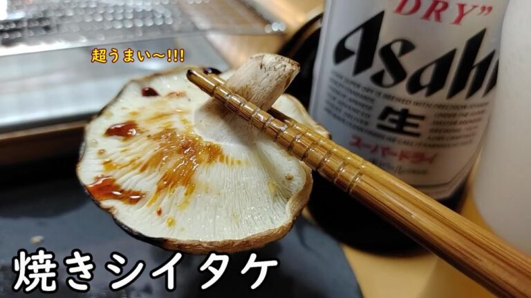 【焼きしいたけ】自家製シイタケキッドで栽培したシイタケを網焼きして頂きました。