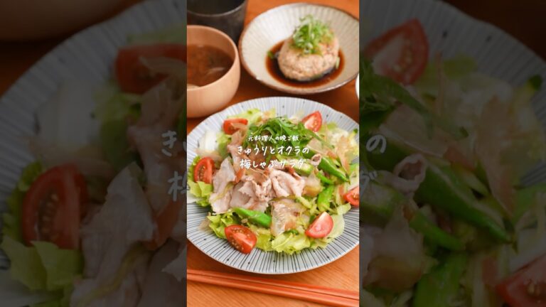 暑い日に！きゅうりとオクラの梅しゃぶサラダ🥗　#簡単レシピ　#晩御飯