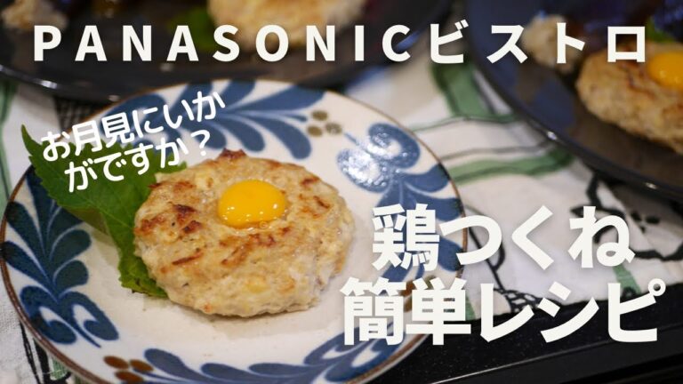 お月見にいかがですか？ビストロ でつくる簡単！鶏つくねの作り方