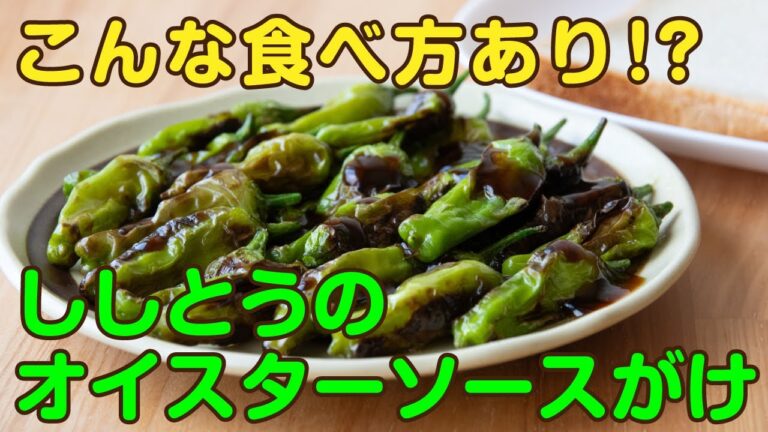 料理界の常識破り！こんな食べ方あり！？　ししとうのオイスターソースがけ【ゆるレシピ】