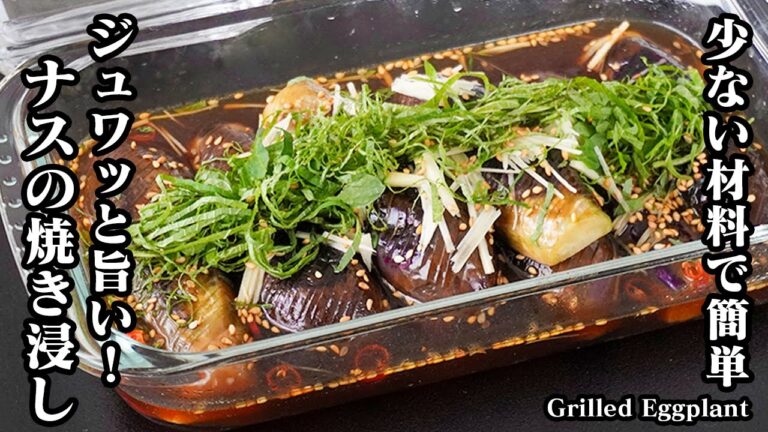 ナスの焼き浸しの作り方｜少ない材料で簡単！焼いて浸すだけ♪ご飯が止まらないジュワ旨ナス！作り置きもOK、少ない油でヘルシーな簡単おかずレシピ！-Grilled Eggplant-【料理研究家ゆかり】