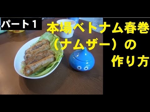 本場ベトナム料理　揚げ春巻（ナムザー）の作り方　パート１