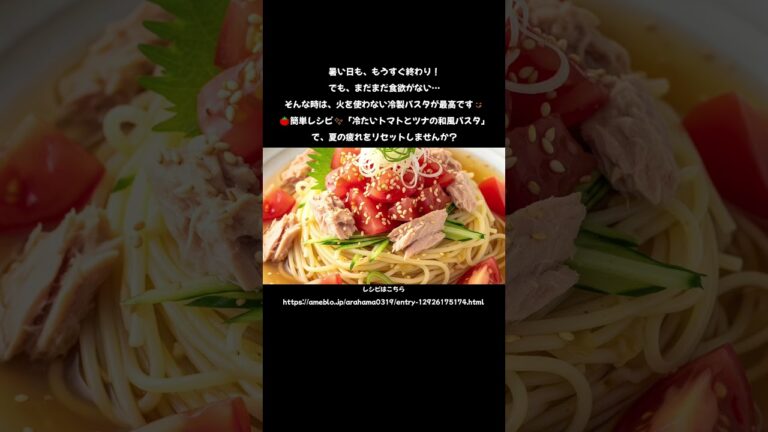 夏の終わりに食べたい！冷たいトマトとツナの和風パスタ🍅✨