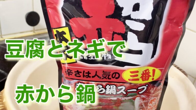 【赤から鍋】豆腐とネギ、うどんを入れて赤から鍋しました #簡単 #鍋  #主婦  #豆腐  #ねぎ #うどん
