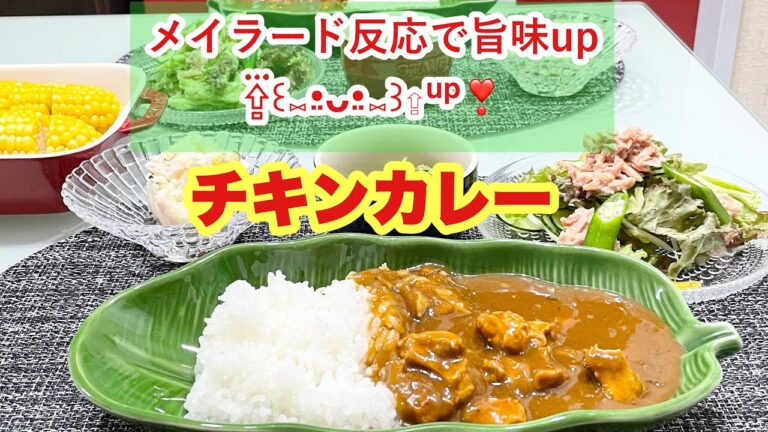 ちょっとひと手間！！！メイラード反応で旨味up⇪⇪⇪チキンカレー