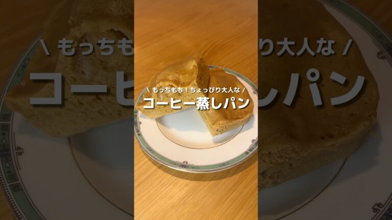 【コーヒー蒸しパン】もちもちすぎる、ちょっぴり大人なコーヒー☕️記載より多めにコーヒー入れた方が美味しいかも😂#アレンジ #アレンジやさん #おやつ #簡単レシピ #コーヒー #蒸しパン #レンジ