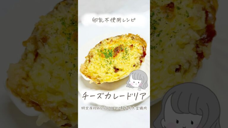 アレルギーレシピ【卵乳不使用】チーズカレードリア🍛#アレルギー #レシピ動画 #深遊アレっ子管理栄養士 #shorts