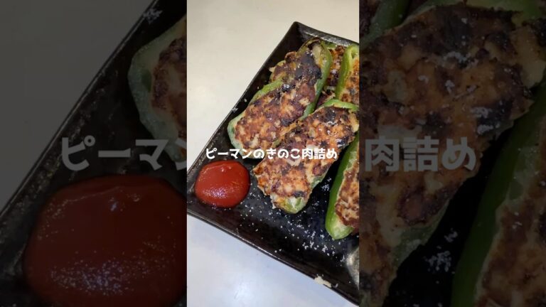 ピーマンのきのこ肉詰め　#料理 #おつまみレシピ #ピーマンレシピ