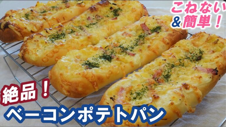 【目からウロコ！】レンジで作るマヨネーズ入りのホワイトソースがヤバ旨‼子供も大人もみんな大好き💗【絶品！ベーコンポテトパン】オーバーナイトでゆっくり長時間低温発酵｜Bacon Potato Bread