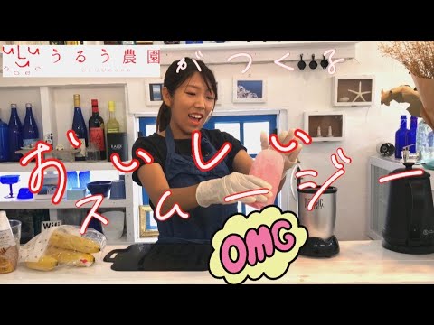 苺農園が本気で作る!!美味しすぎるいちごスムージー３種類