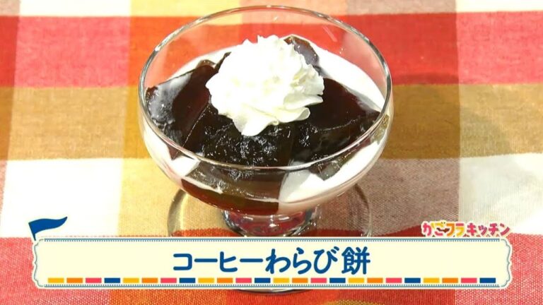 チャチャッと男メシ「コーヒーわらび餅」