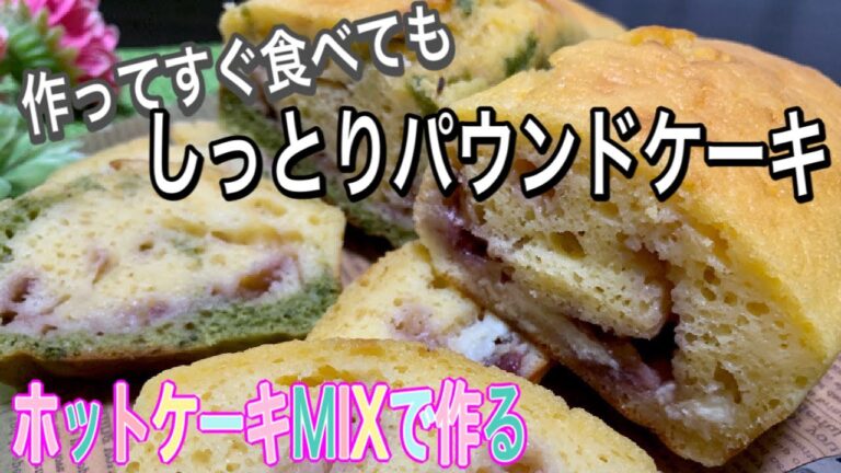 【ホットケーキMIX】ヨーグルト入りで当日食べてもしっとり美味しい♪ しっとり　パウンドケーキ　作り方　ホワイトチョコ　スイーツ　手作り